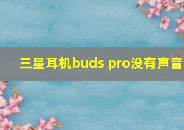 三星耳机buds pro没有声音